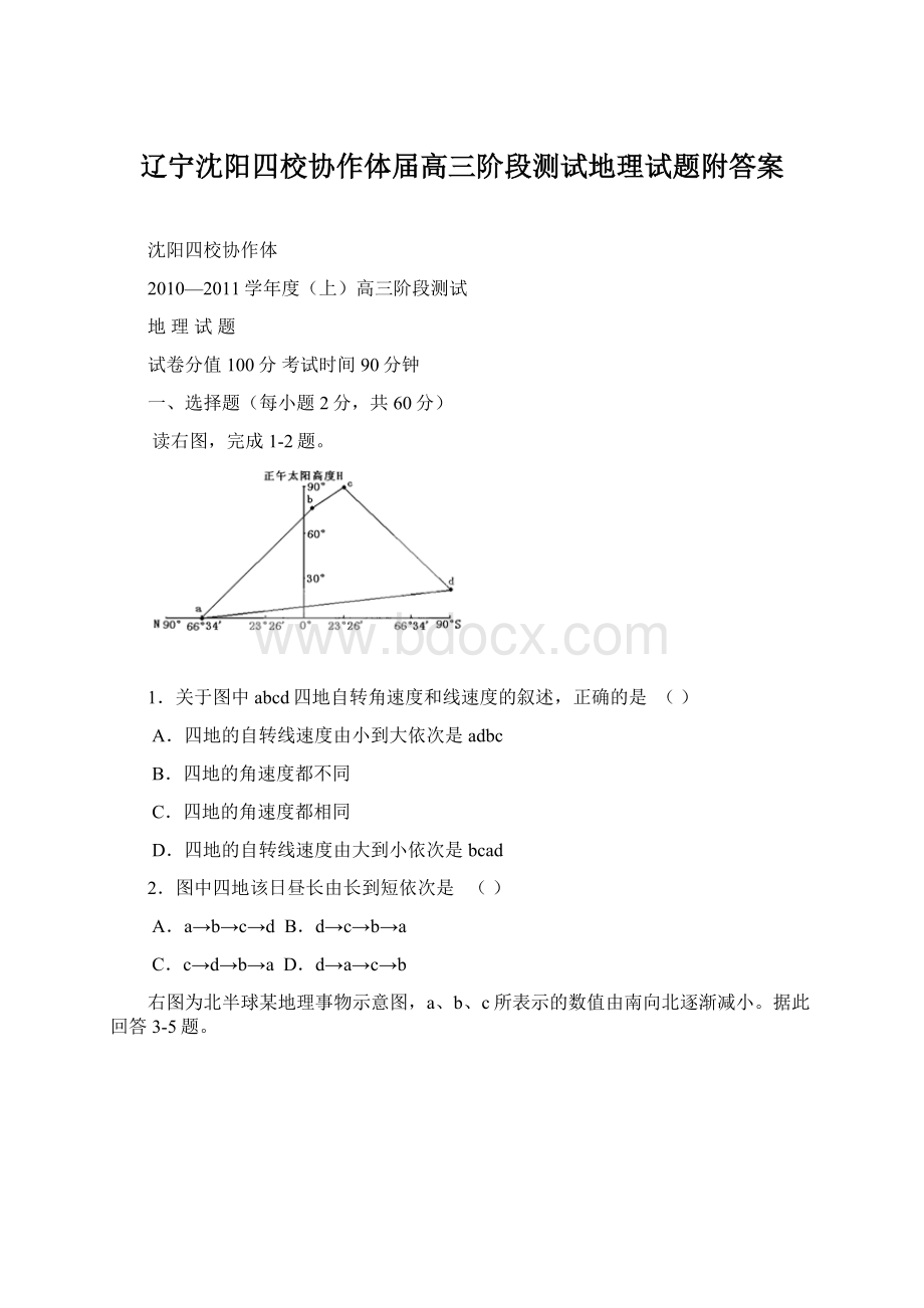 辽宁沈阳四校协作体届高三阶段测试地理试题附答案Word格式.docx_第1页