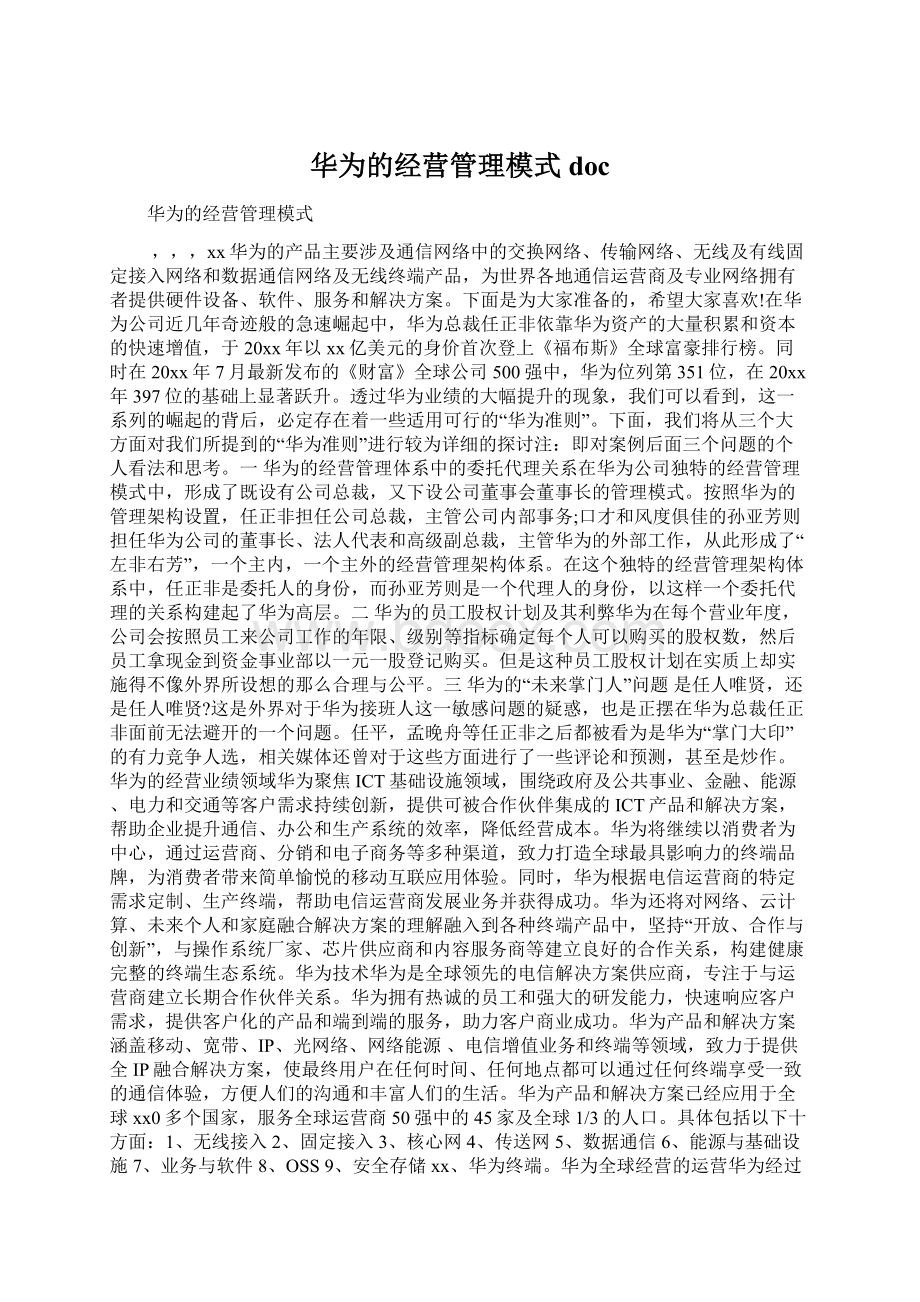 华为的经营管理模式docWord格式.docx