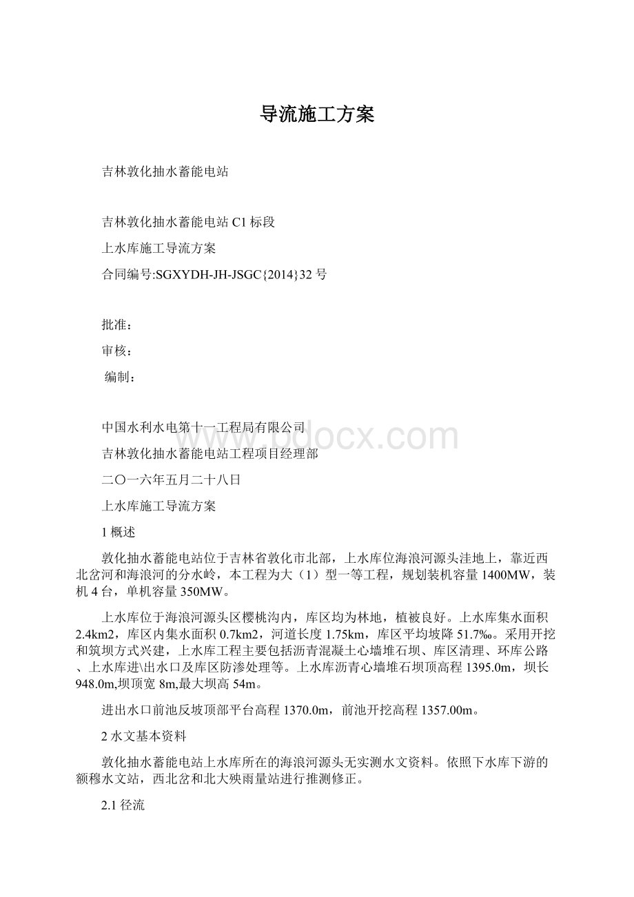 导流施工方案.docx