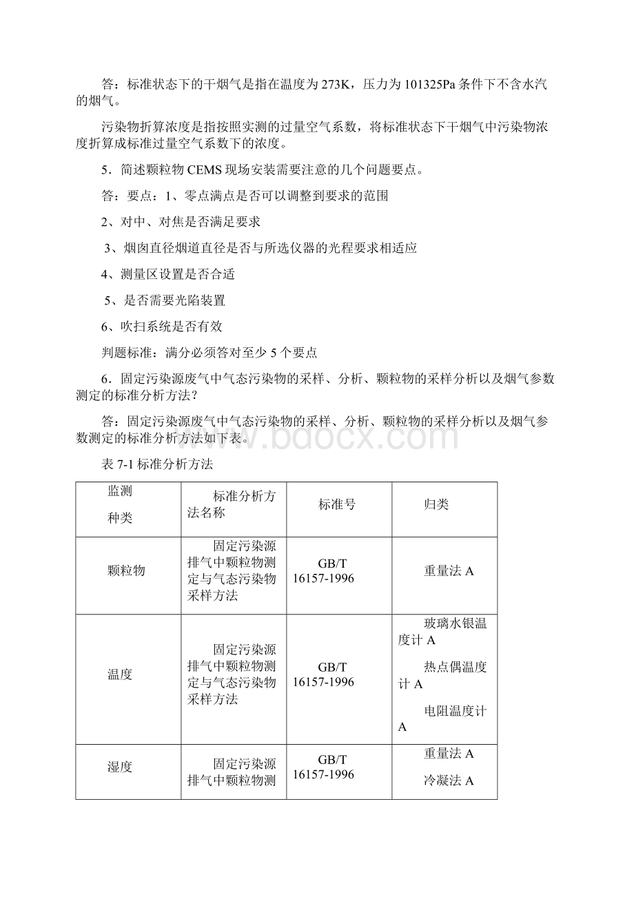 烟尘烟气连续自动监测系统复习考试题Word格式文档下载.docx_第2页