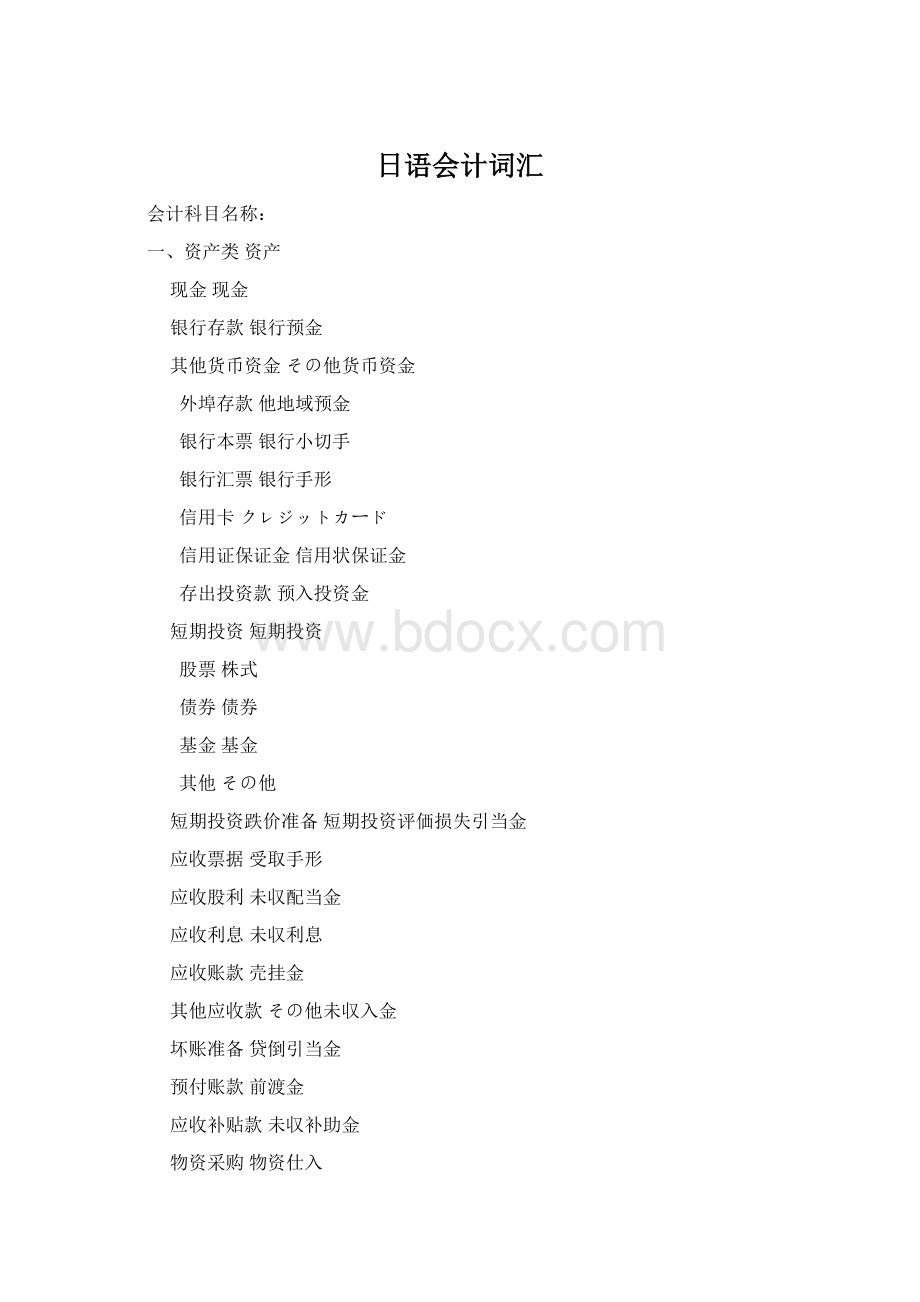 日语会计词汇Word文档格式.docx_第1页