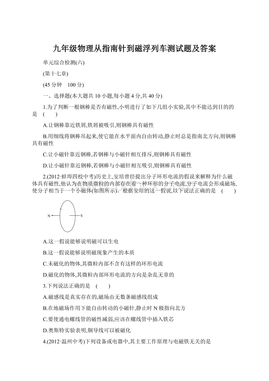 九年级物理从指南针到磁浮列车测试题及答案.docx_第1页