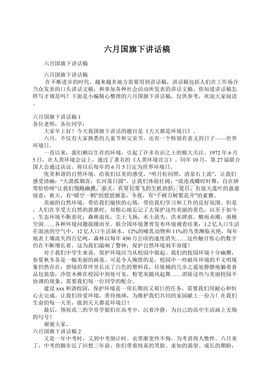 六月国旗下讲话稿.docx_第1页