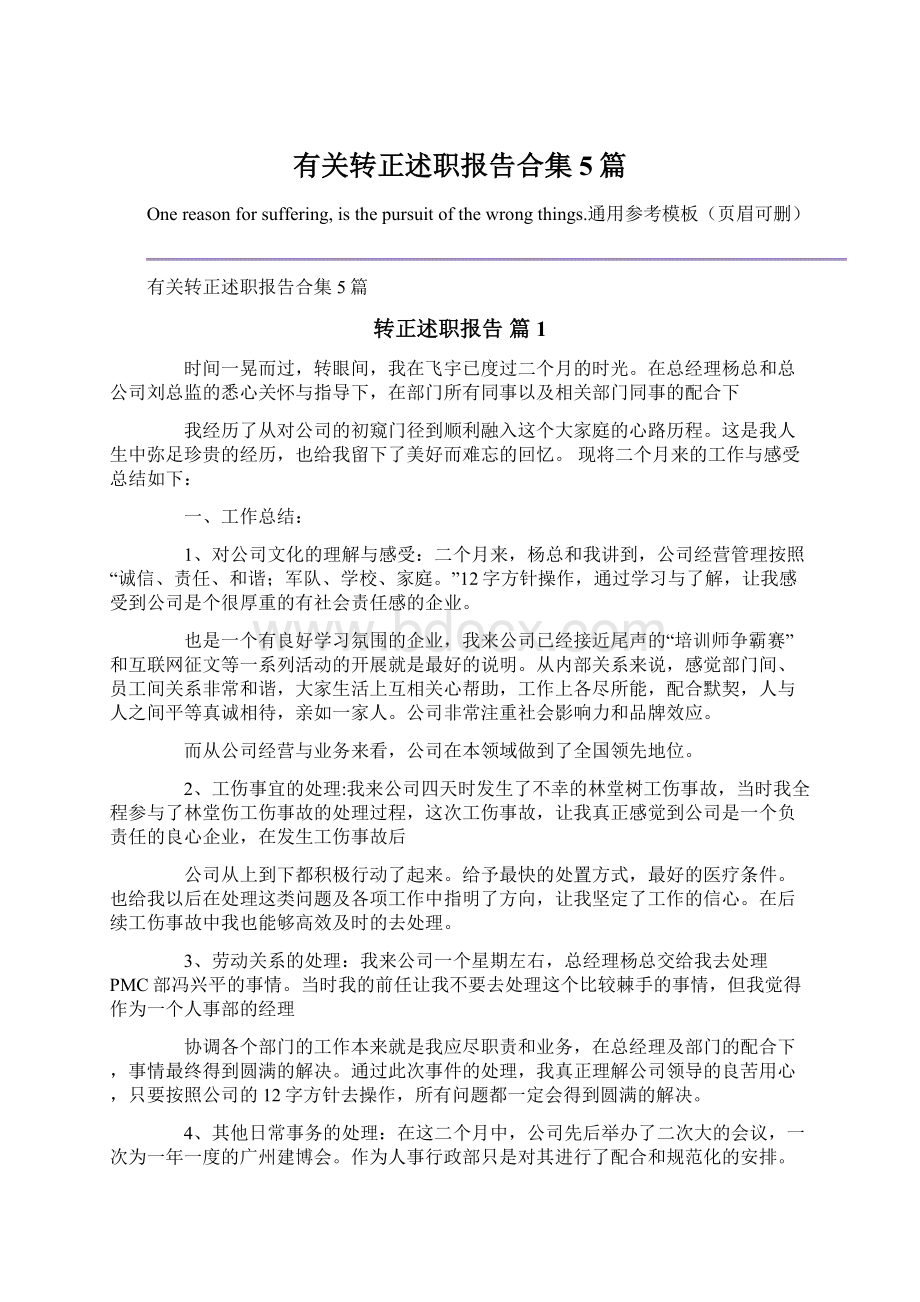 有关转正述职报告合集5篇.docx_第1页