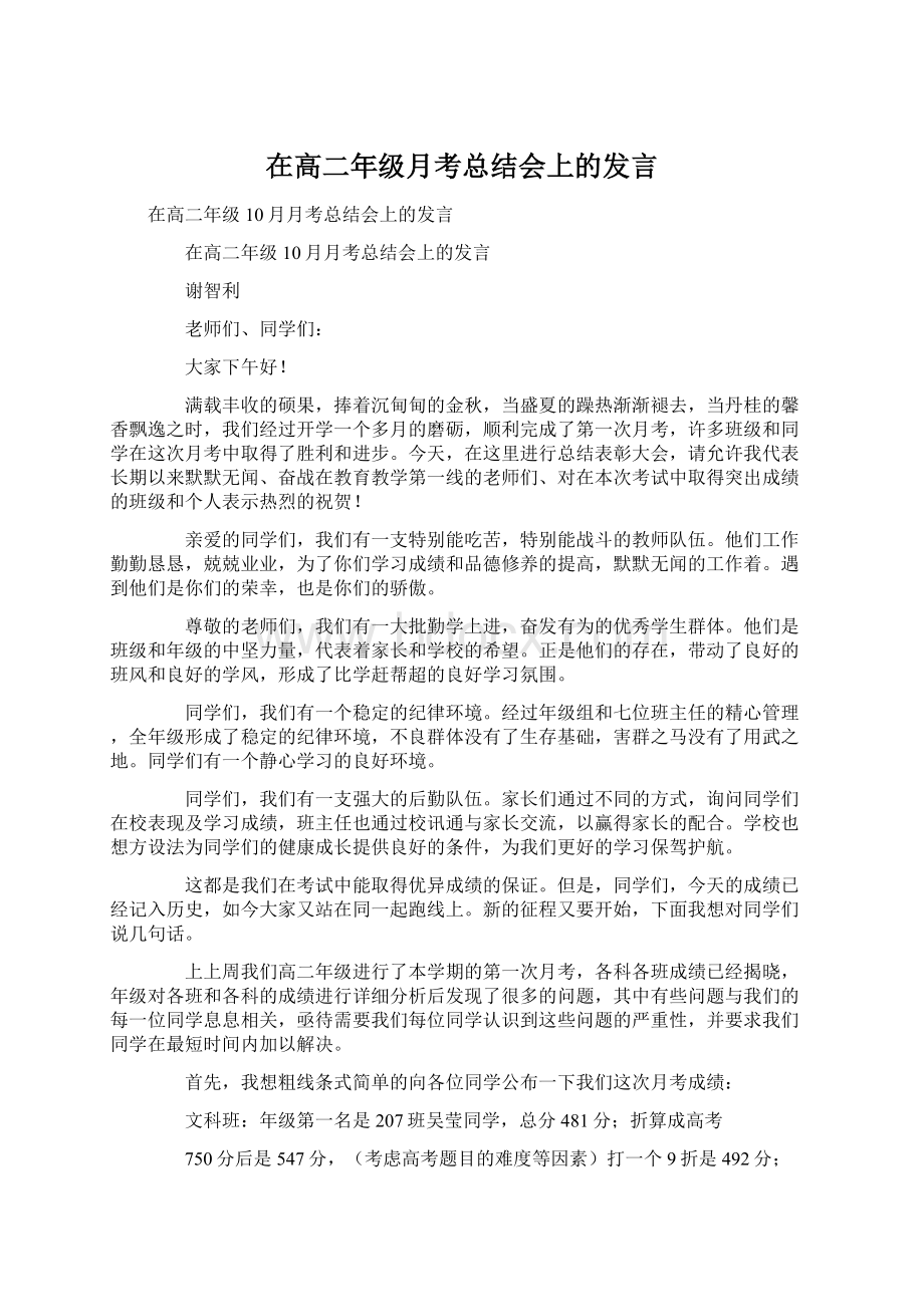 在高二年级月考总结会上的发言文档格式.docx_第1页