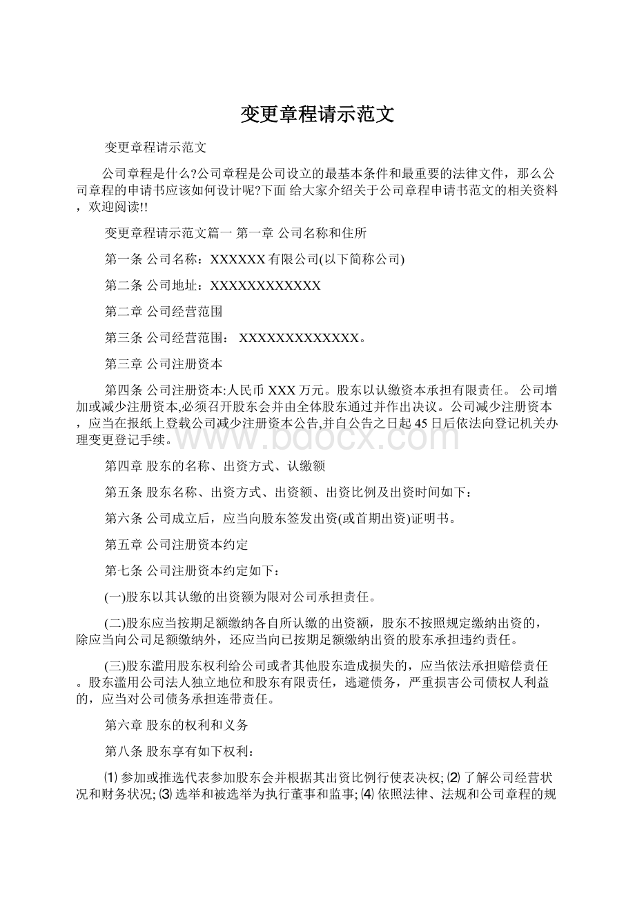 变更章程请示范文Word文档格式.docx