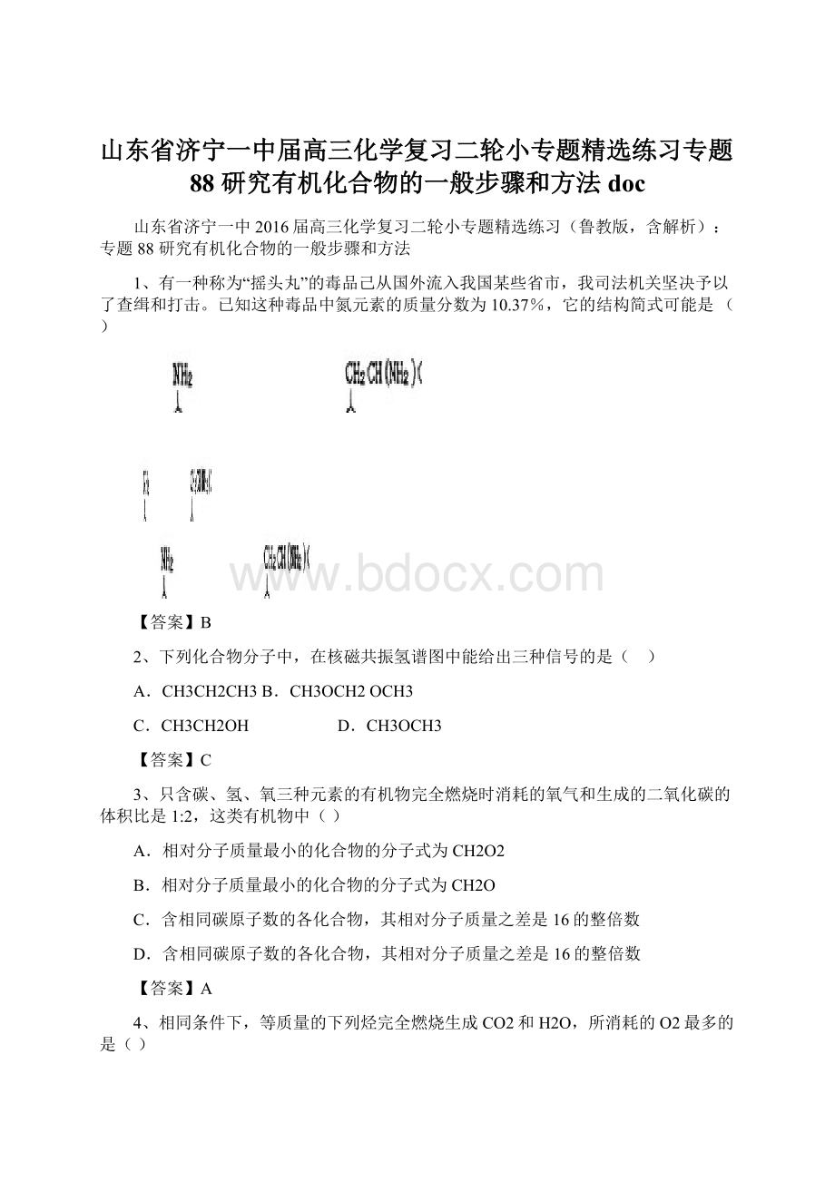 山东省济宁一中届高三化学复习二轮小专题精选练习专题88 研究有机化合物的一般步骤和方法docWord文档格式.docx_第1页