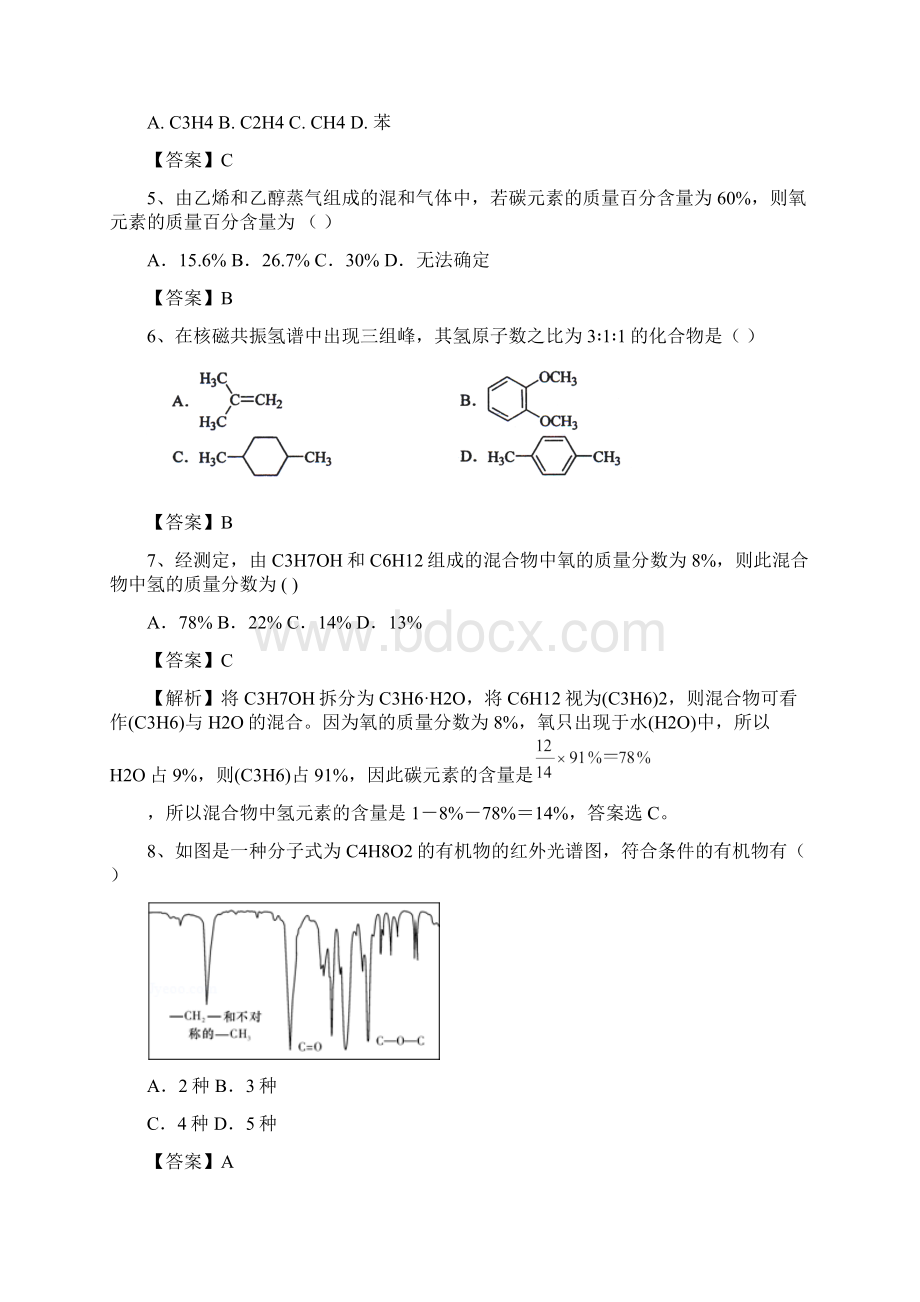 山东省济宁一中届高三化学复习二轮小专题精选练习专题88 研究有机化合物的一般步骤和方法docWord文档格式.docx_第2页