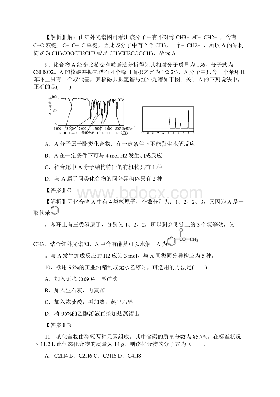 山东省济宁一中届高三化学复习二轮小专题精选练习专题88 研究有机化合物的一般步骤和方法docWord文档格式.docx_第3页