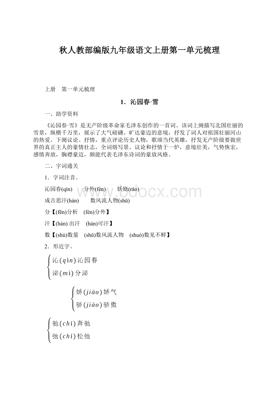 秋人教部编版九年级语文上册第一单元梳理Word文档格式.docx