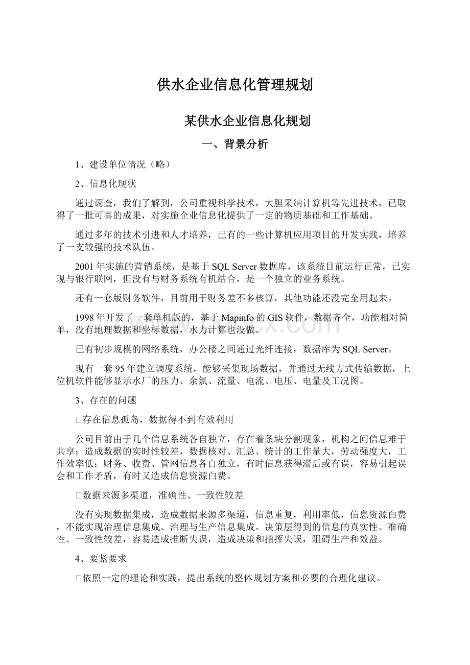 供水企业信息化管理规划.docx