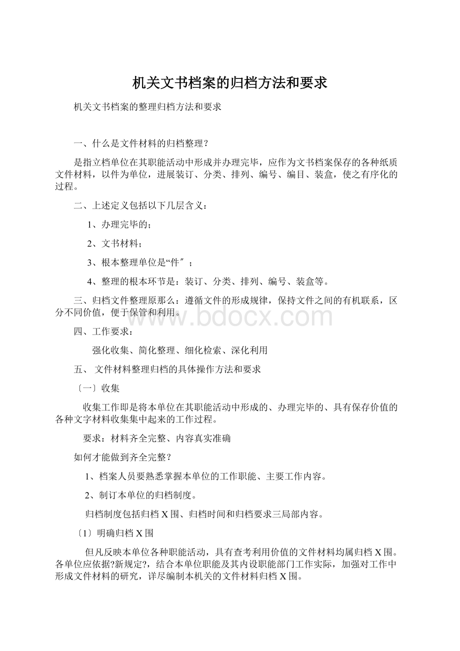 机关文书档案的归档方法和要求Word文档下载推荐.docx_第1页