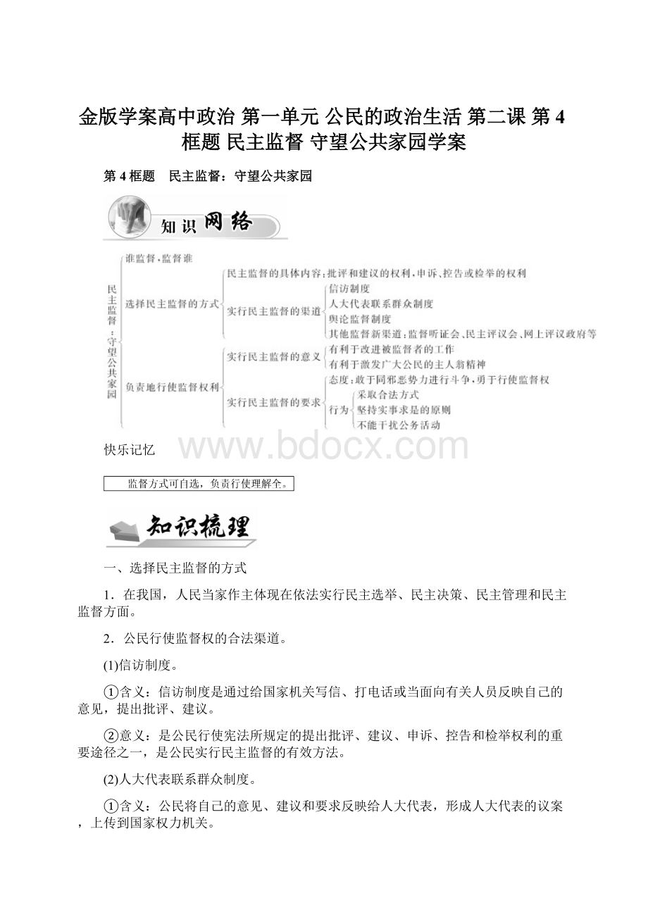 金版学案高中政治 第一单元 公民的政治生活 第二课 第4框题 民主监督 守望公共家园学案.docx_第1页