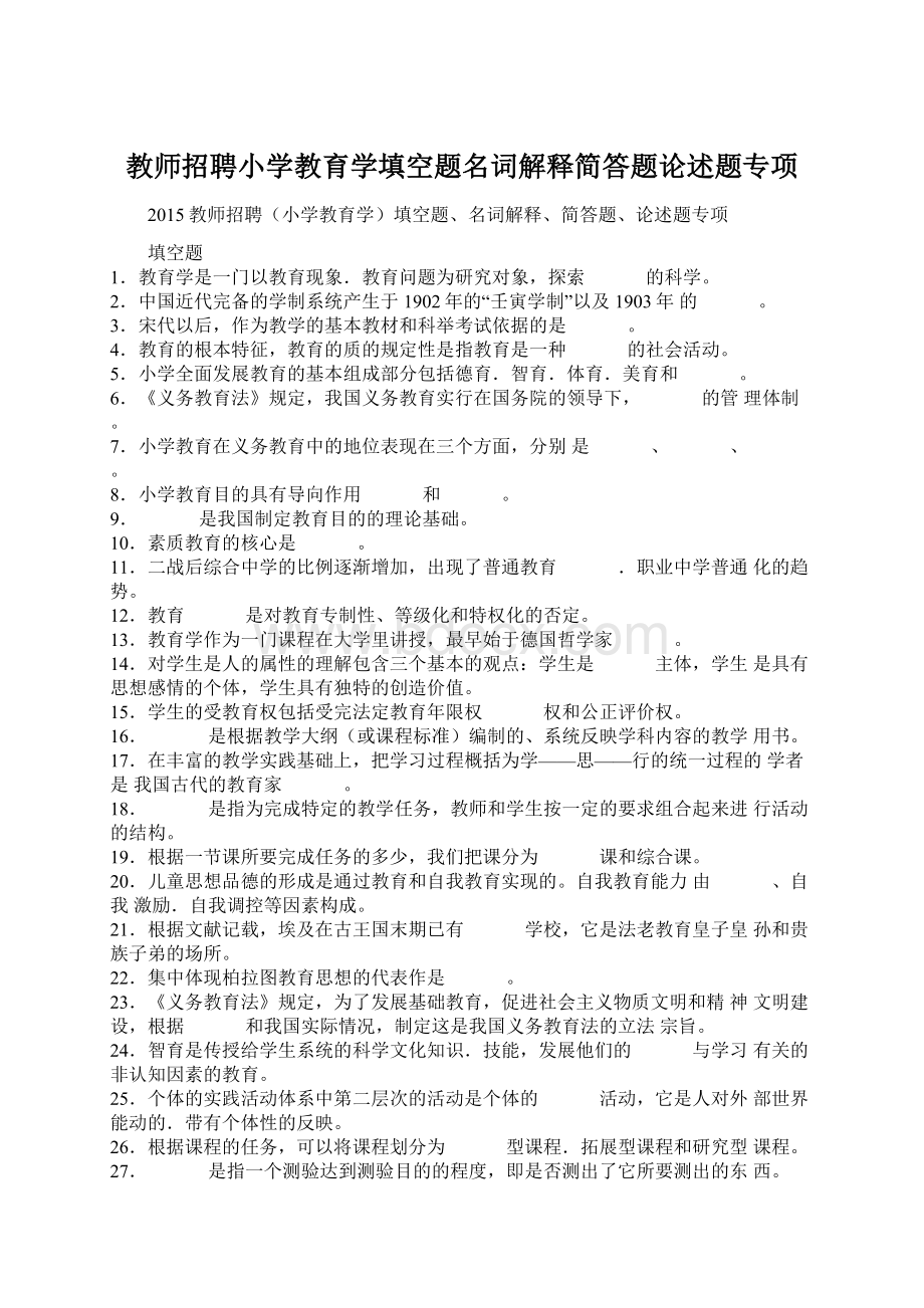 教师招聘小学教育学填空题名词解释简答题论述题专项.docx