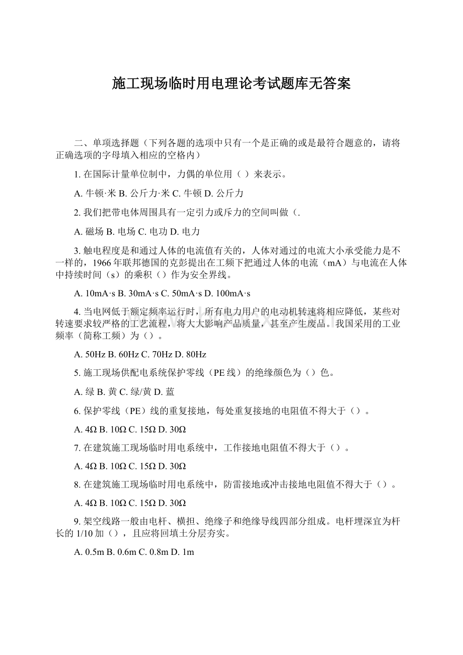 施工现场临时用电理论考试题库无答案.docx_第1页