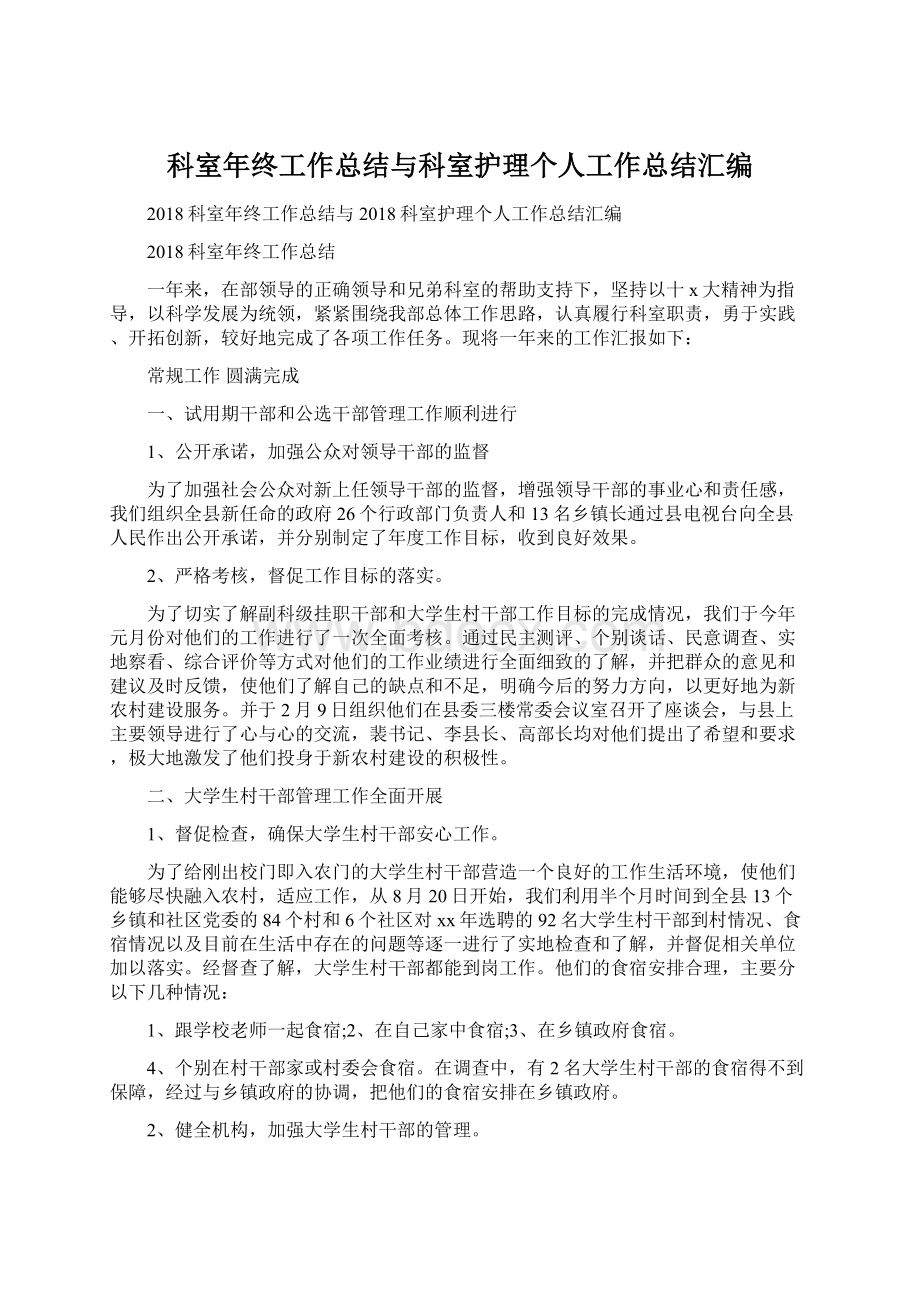 科室年终工作总结与科室护理个人工作总结汇编.docx_第1页