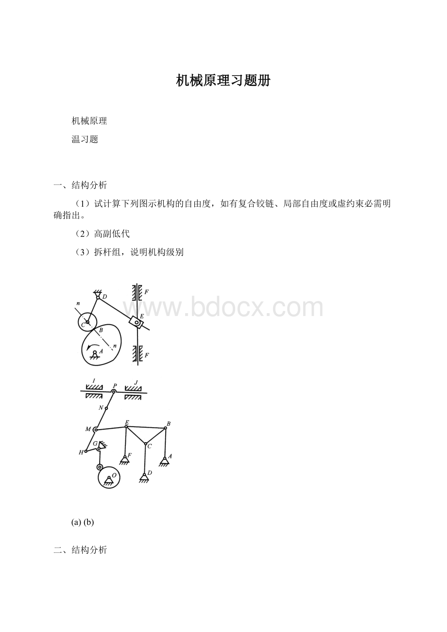 机械原理习题册.docx_第1页