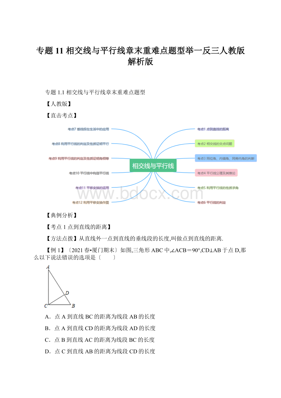 专题11相交线与平行线章末重难点题型举一反三人教版解析版.docx_第1页