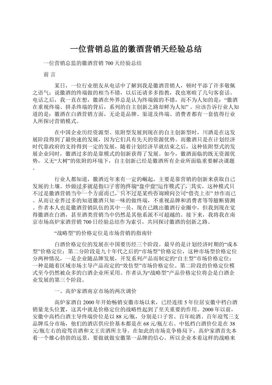 一位营销总监的徽酒营销天经验总结Word文档格式.docx