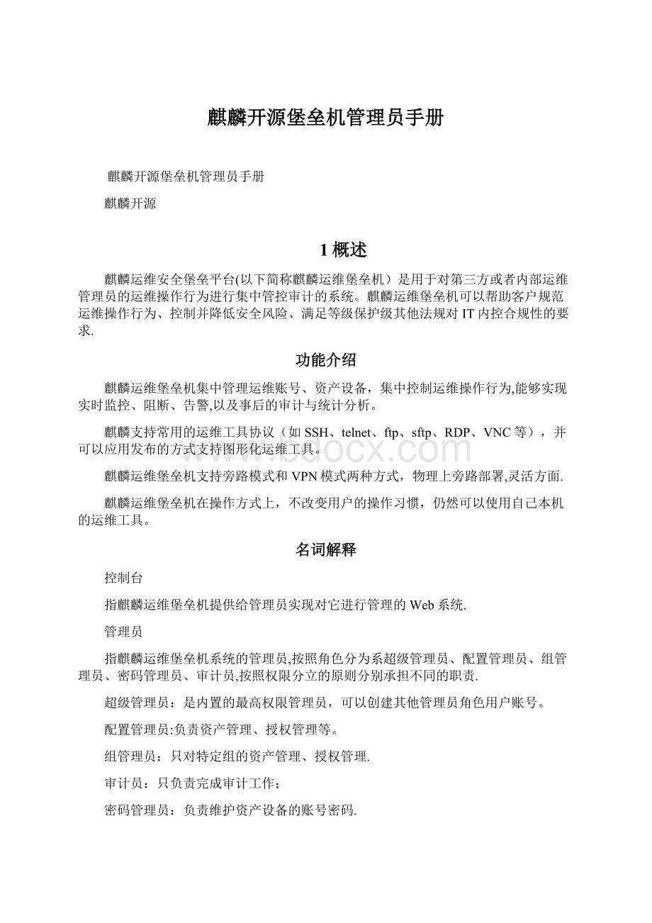 麒麟开源堡垒机管理员手册Word文档下载推荐.docx