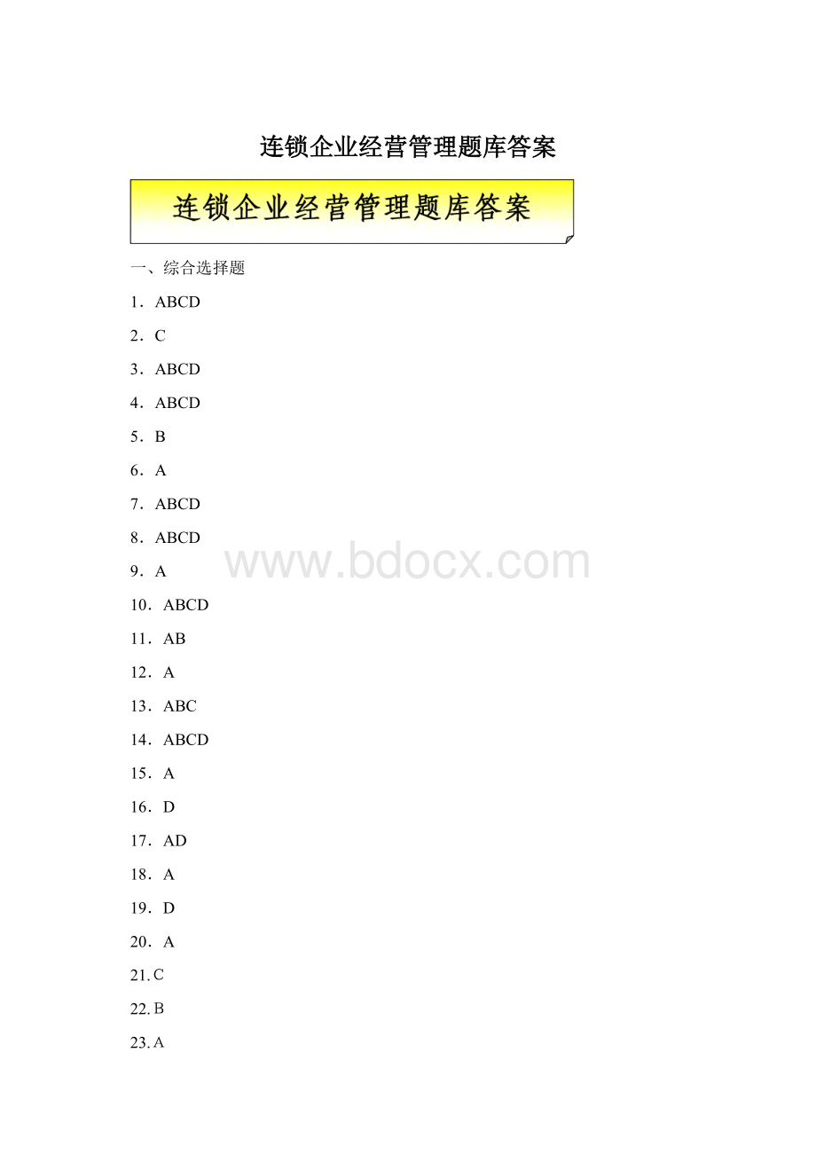 连锁企业经营管理题库答案.docx_第1页