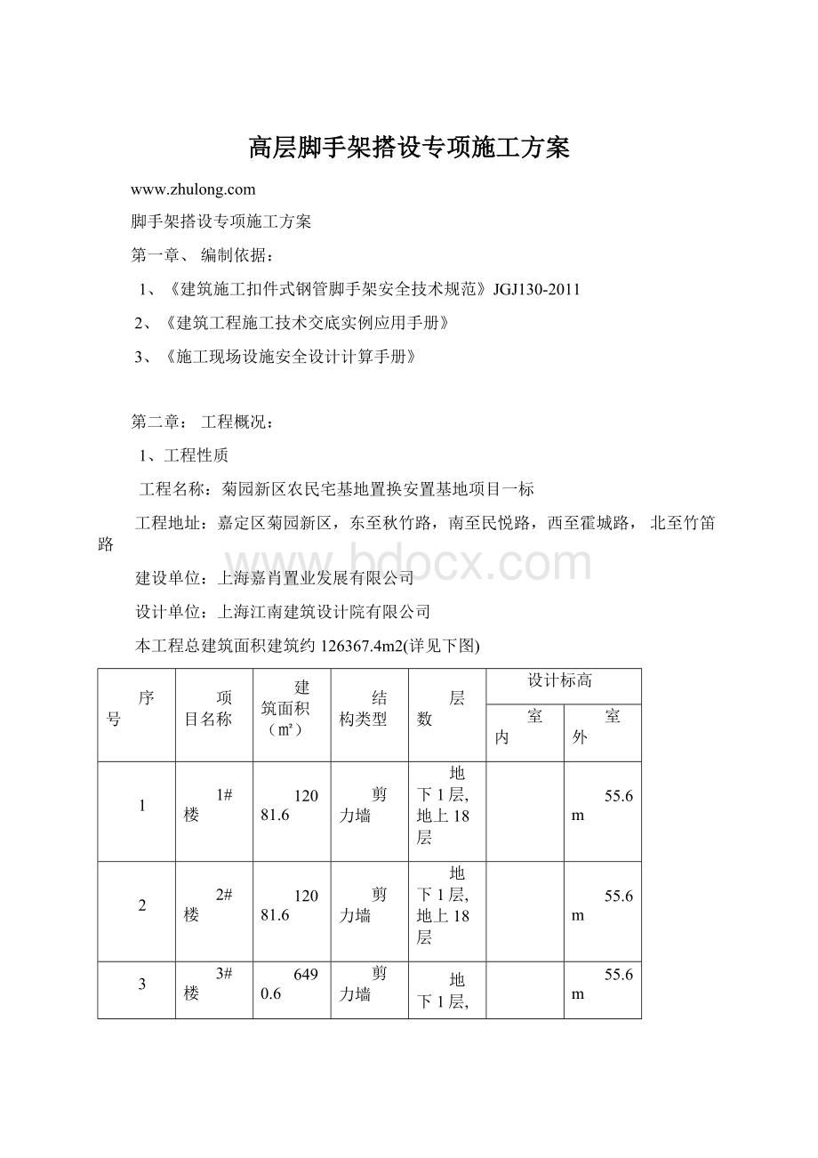 高层脚手架搭设专项施工方案.docx_第1页