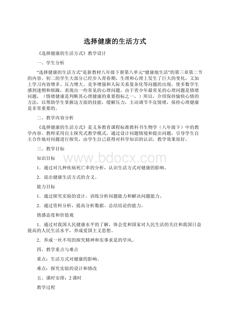 选择健康的生活方式文档格式.docx