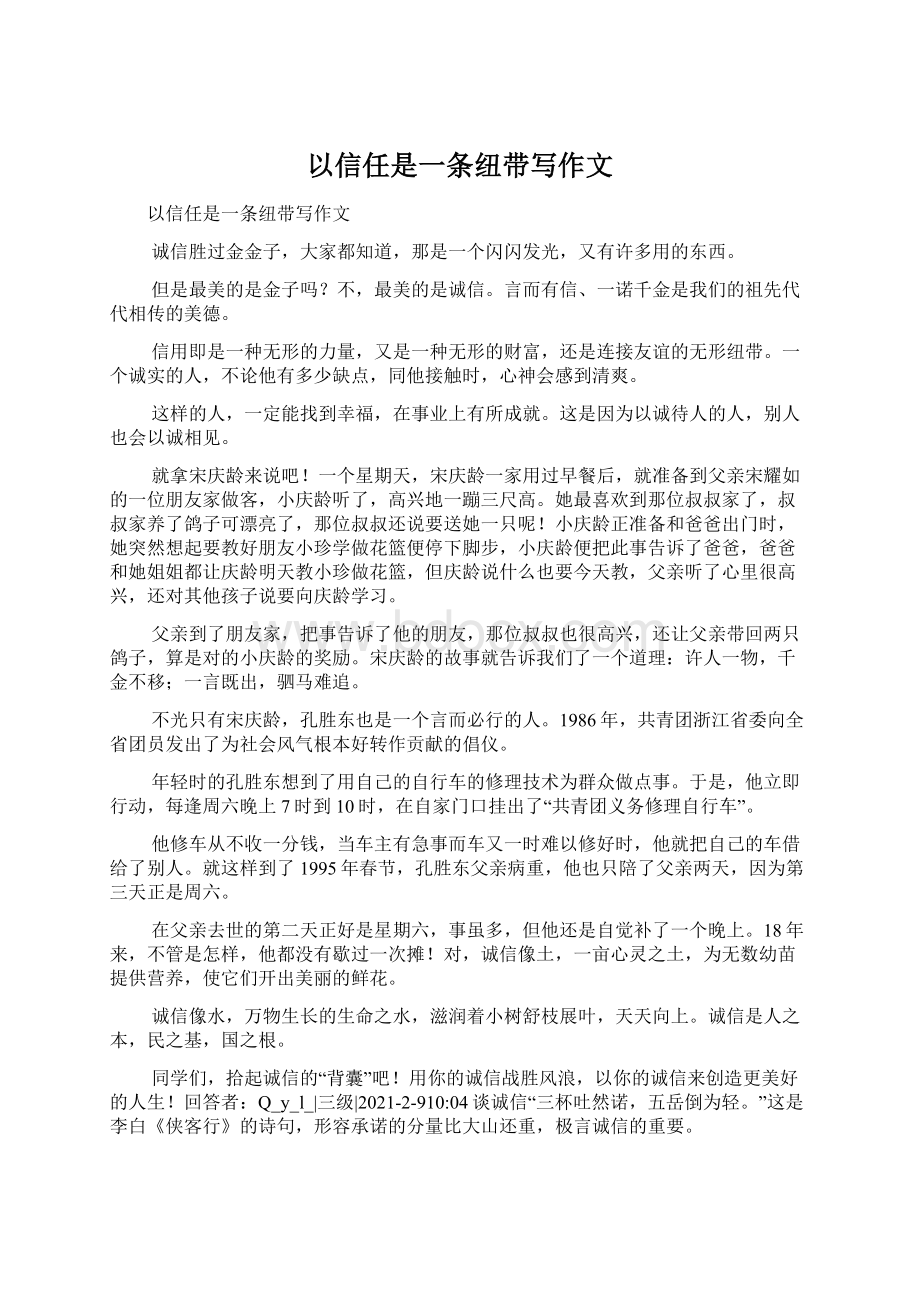 以信任是一条纽带写作文Word文档下载推荐.docx