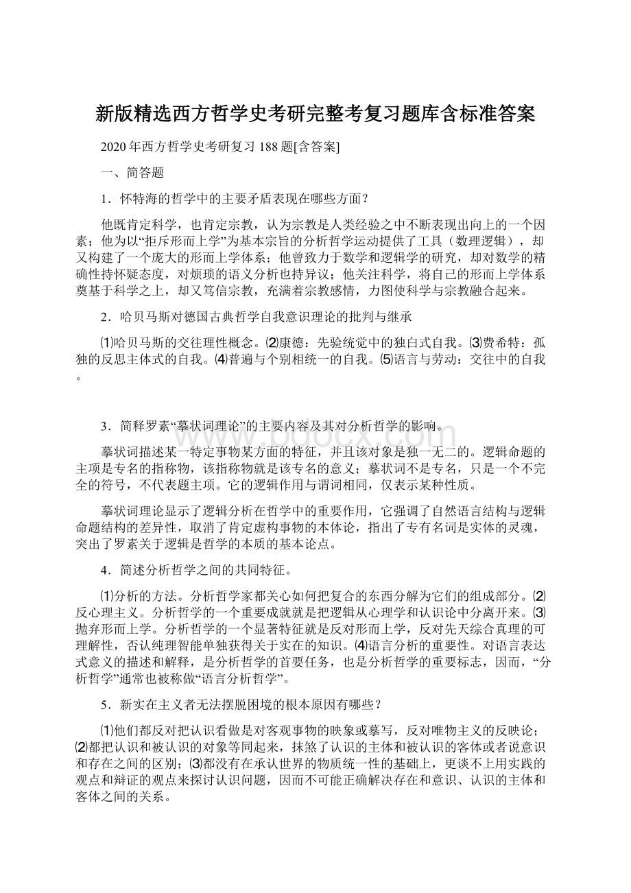 新版精选西方哲学史考研完整考复习题库含标准答案Word格式.docx_第1页