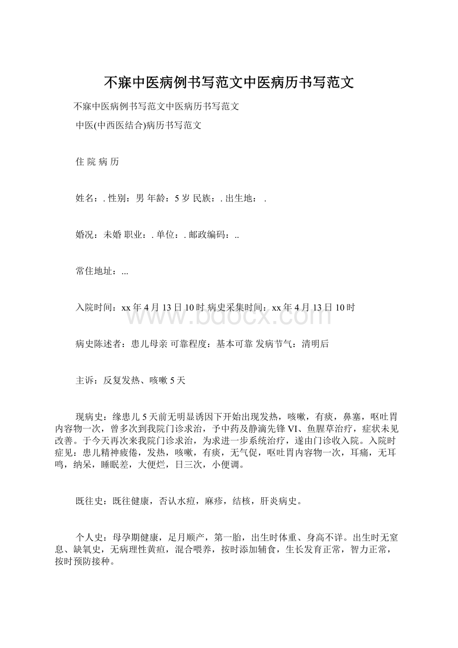 不寐中医病例书写范文中医病历书写范文.docx