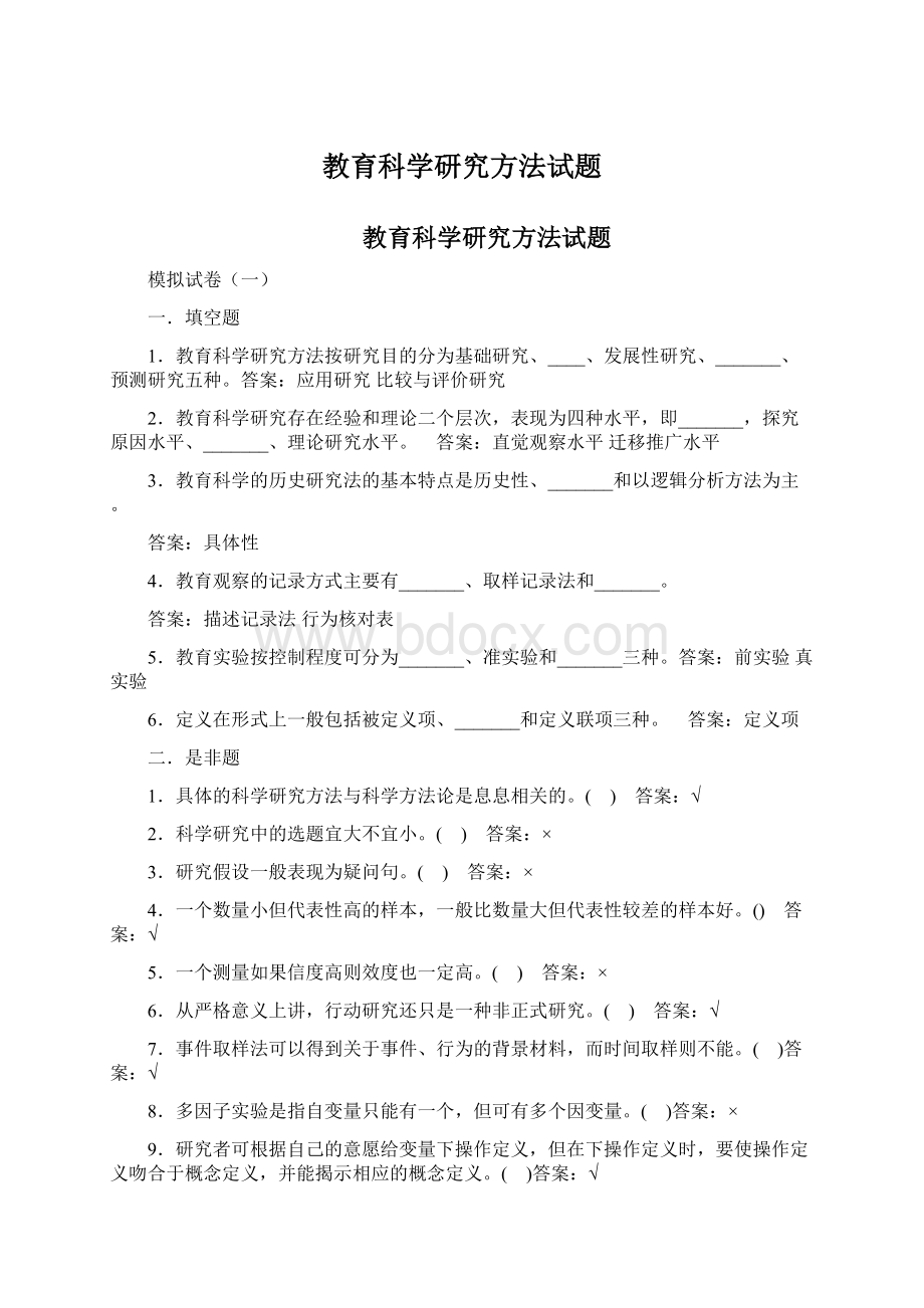 教育科学研究方法试题.docx