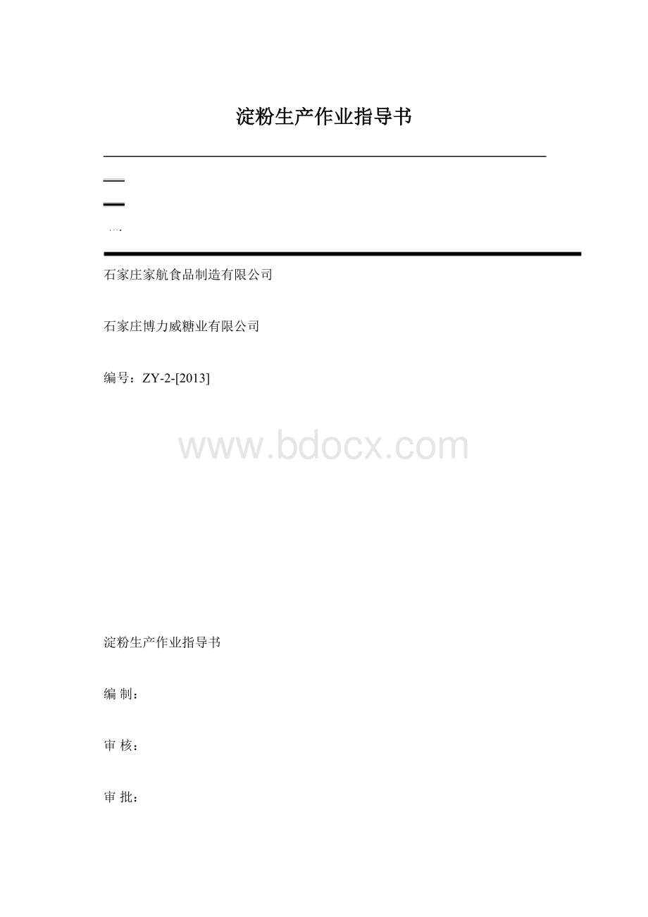 淀粉生产作业指导书Word下载.docx