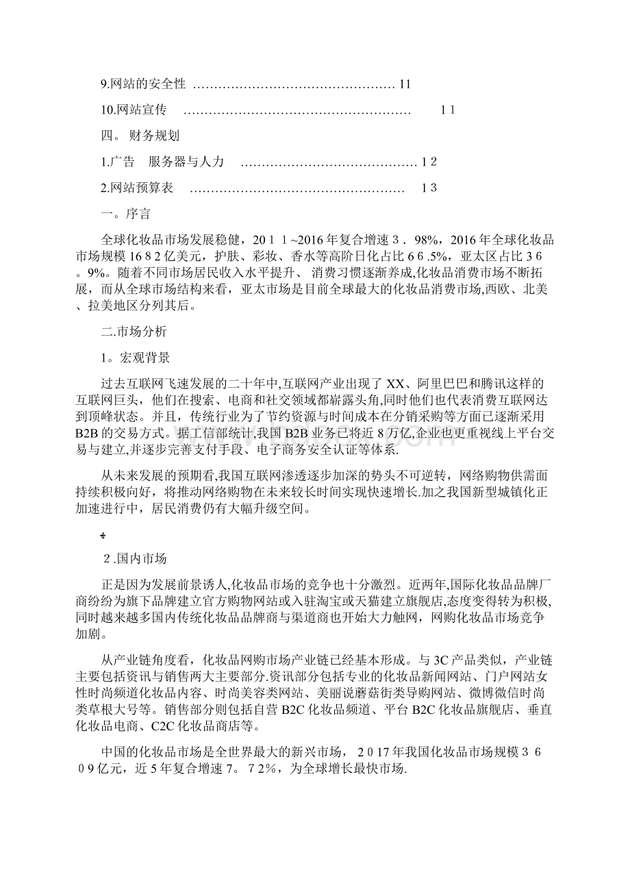 化妆品电子商务策划书.docx_第2页