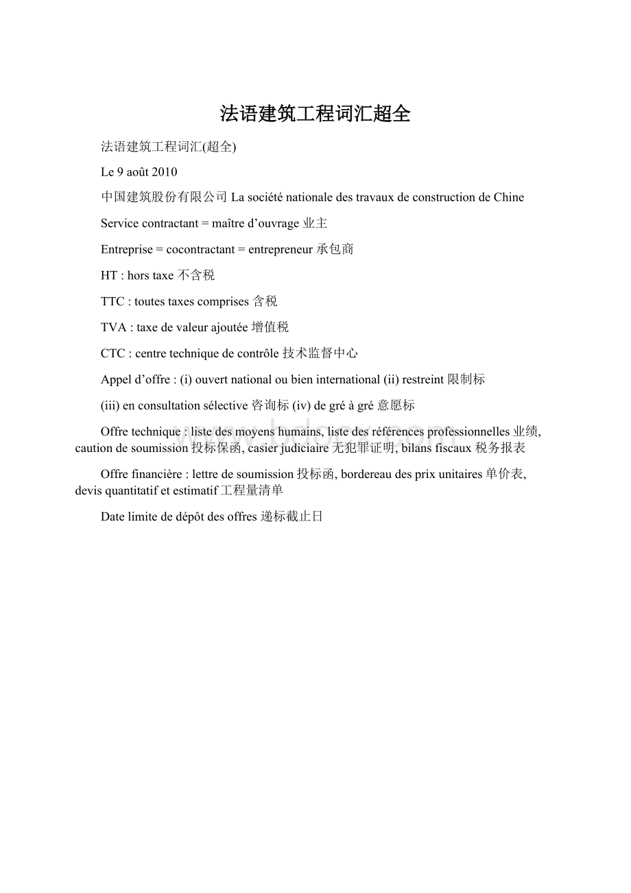 法语建筑工程词汇超全.docx_第1页