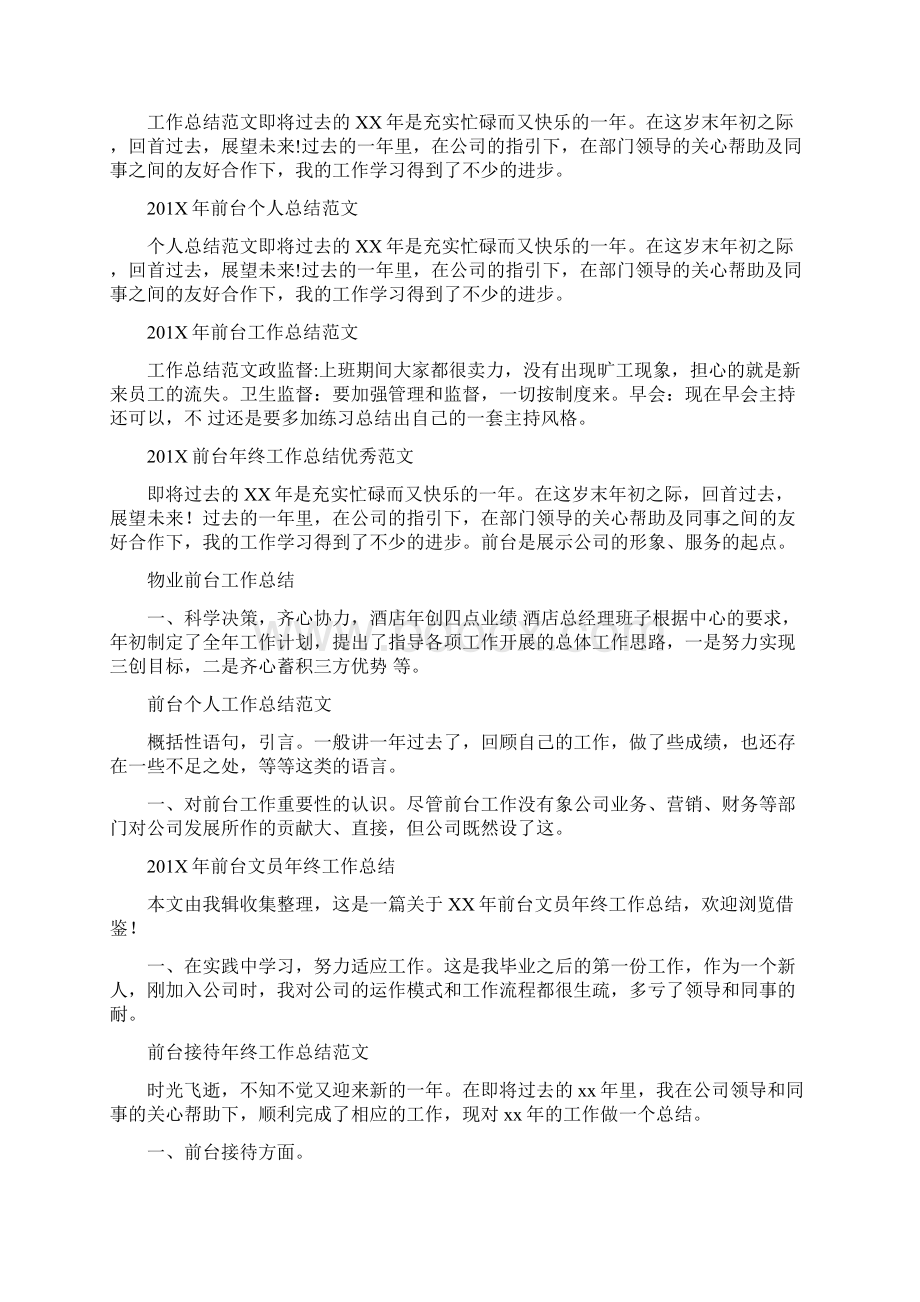 前台工作总结Word格式文档下载.docx_第2页