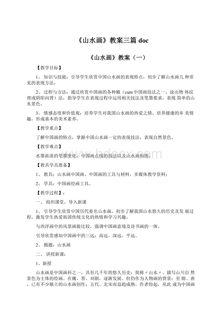 《山水画》教案三篇docWord文档下载推荐.docx