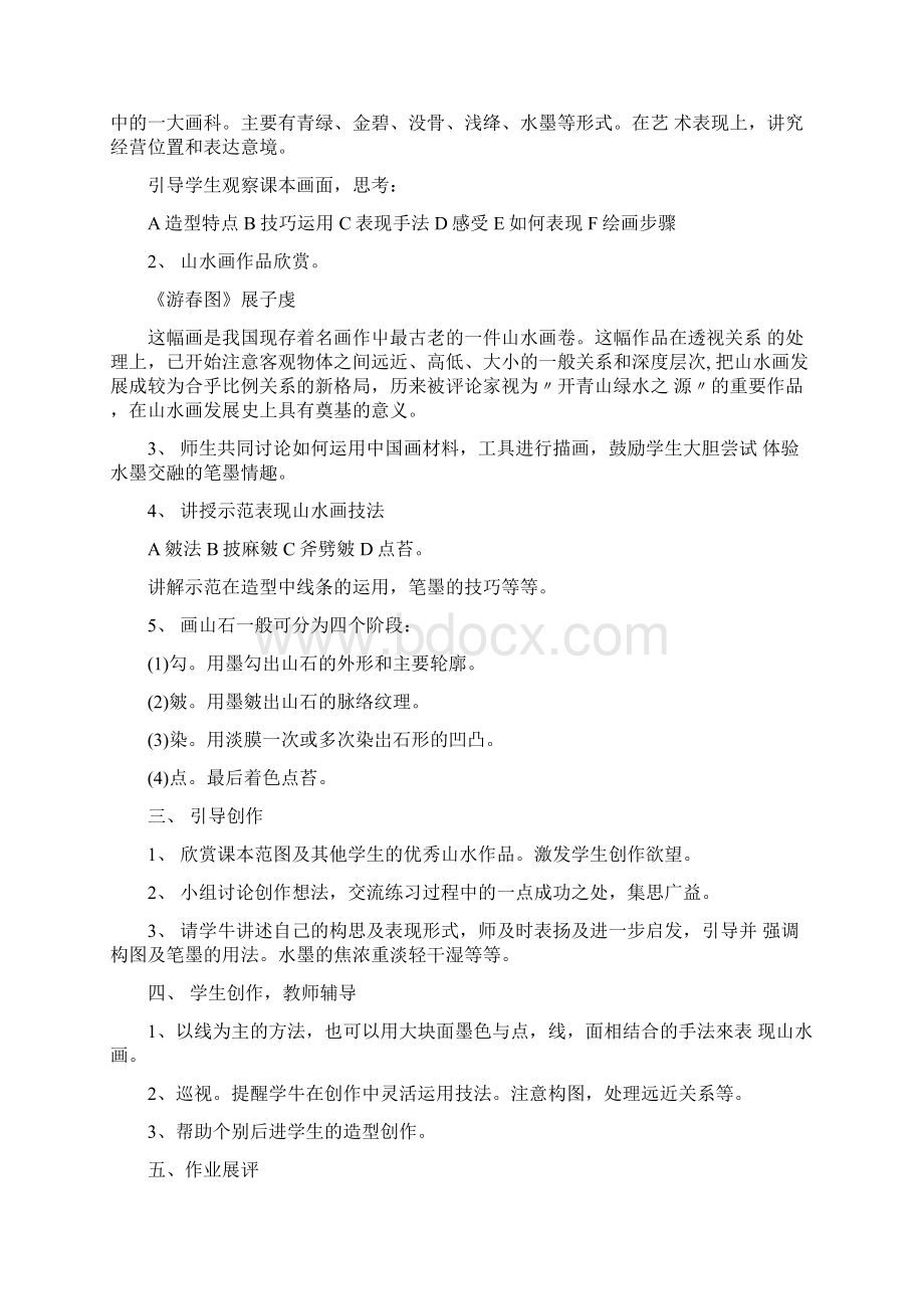 《山水画》教案三篇docWord文档下载推荐.docx_第2页