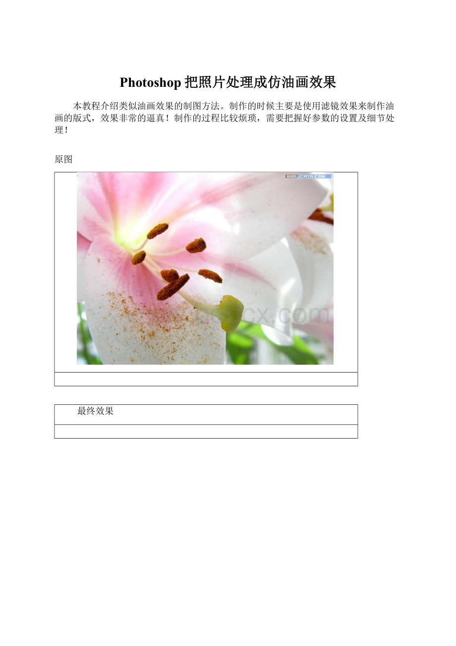 Photoshop把照片处理成仿油画效果Word格式.docx