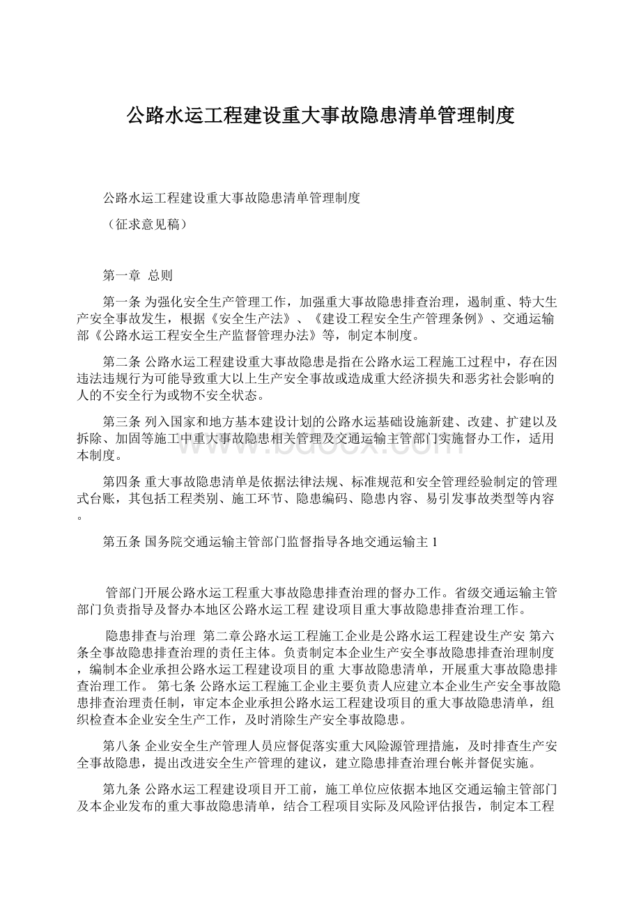 公路水运工程建设重大事故隐患清单管理制度Word文件下载.docx