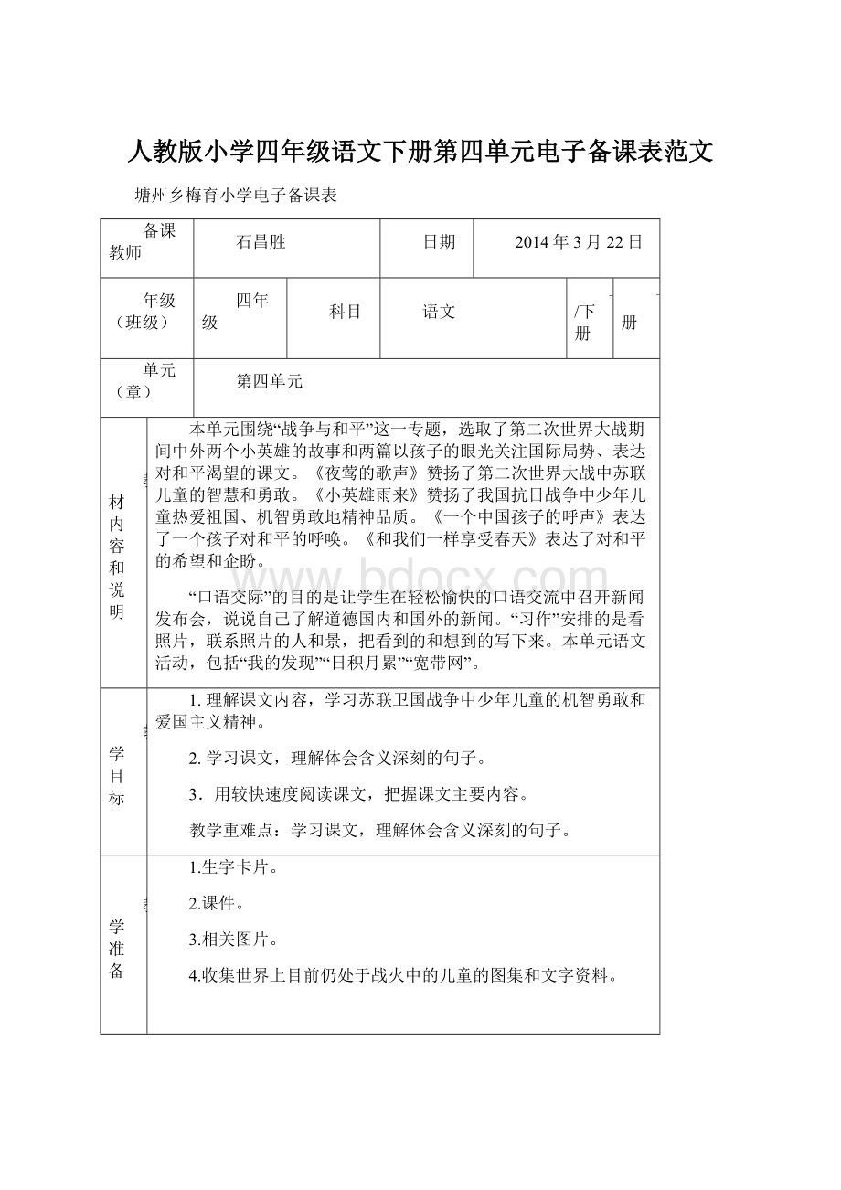 人教版小学四年级语文下册第四单元电子备课表范文.docx