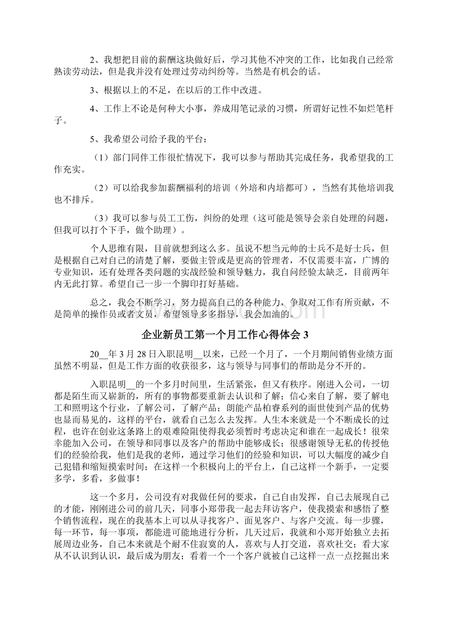 企业新员工第一个月工作心得体会Word格式文档下载.docx_第3页