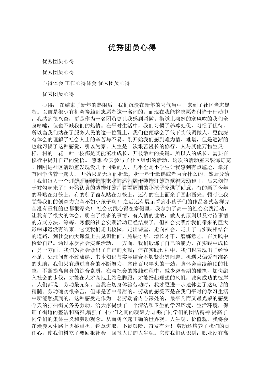 优秀团员心得Word文件下载.docx_第1页