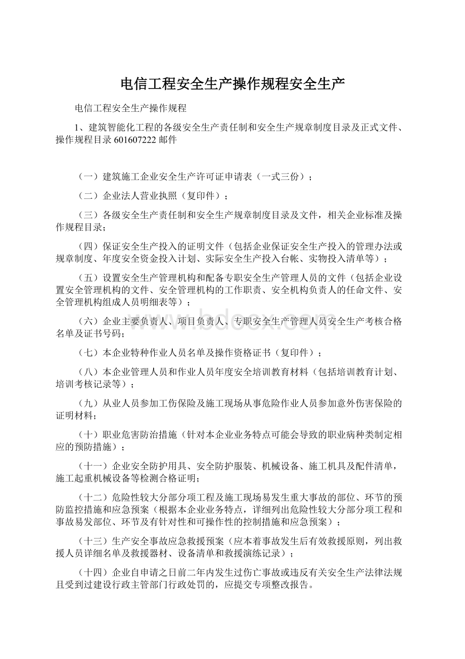 电信工程安全生产操作规程安全生产Word文档下载推荐.docx_第1页