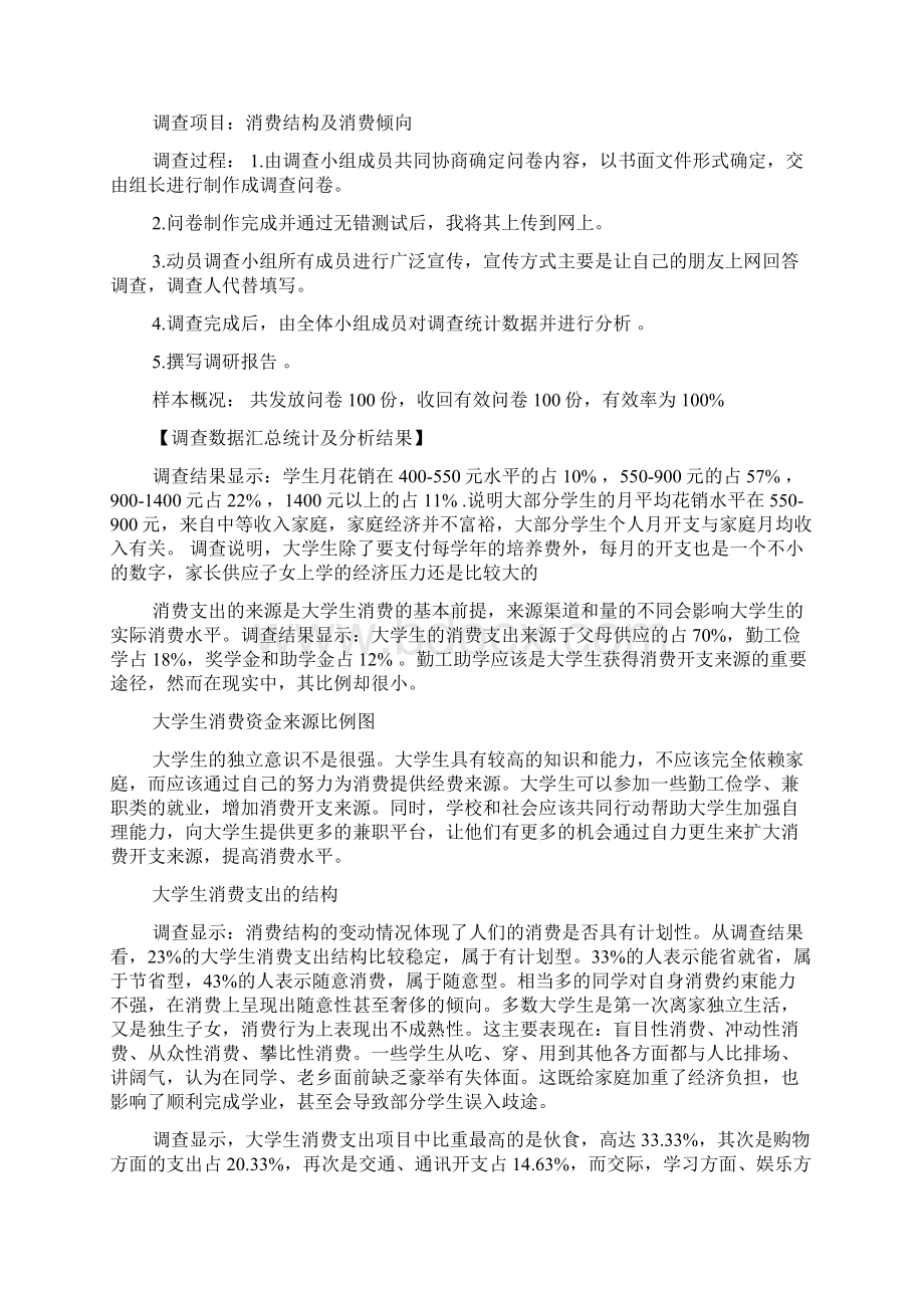 大学生毛概课题报告范文Word格式文档下载.docx_第2页