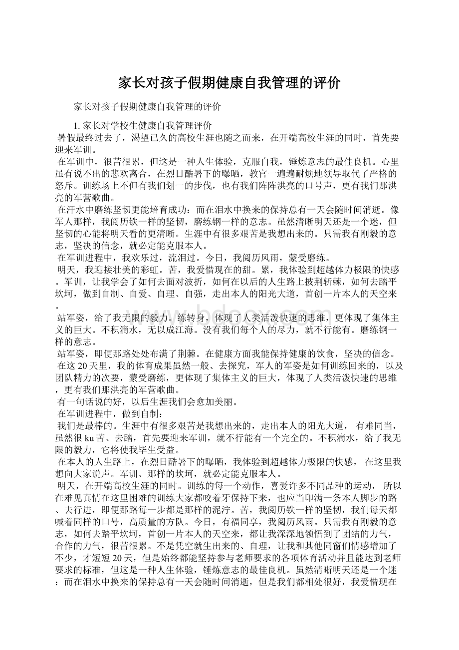 家长对孩子假期健康自我管理的评价Word文件下载.docx