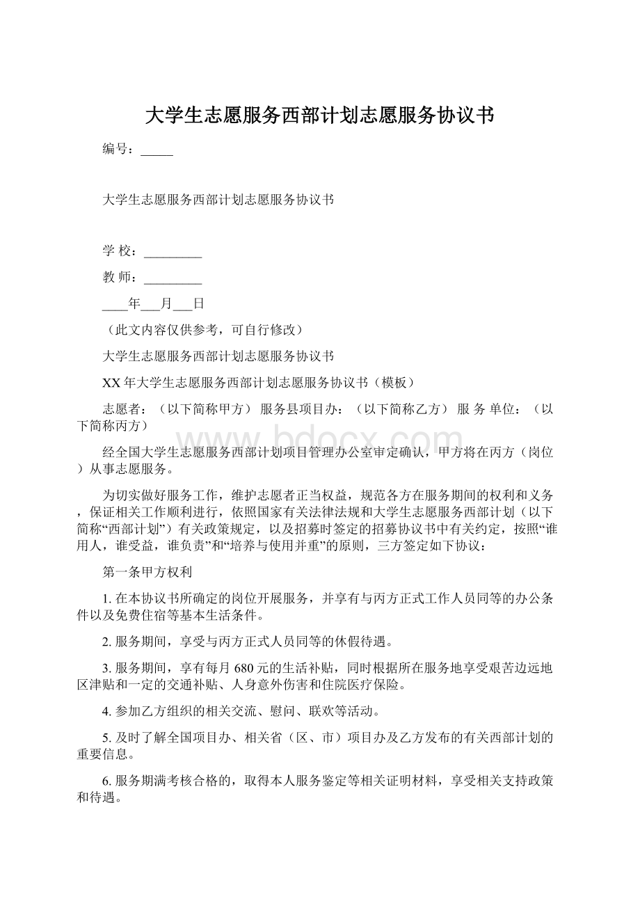 大学生志愿服务西部计划志愿服务协议书.docx_第1页