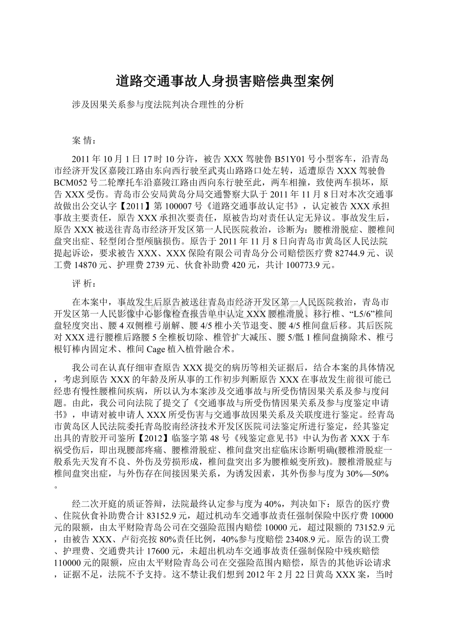 道路交通事故人身损害赔偿典型案例Word文件下载.docx