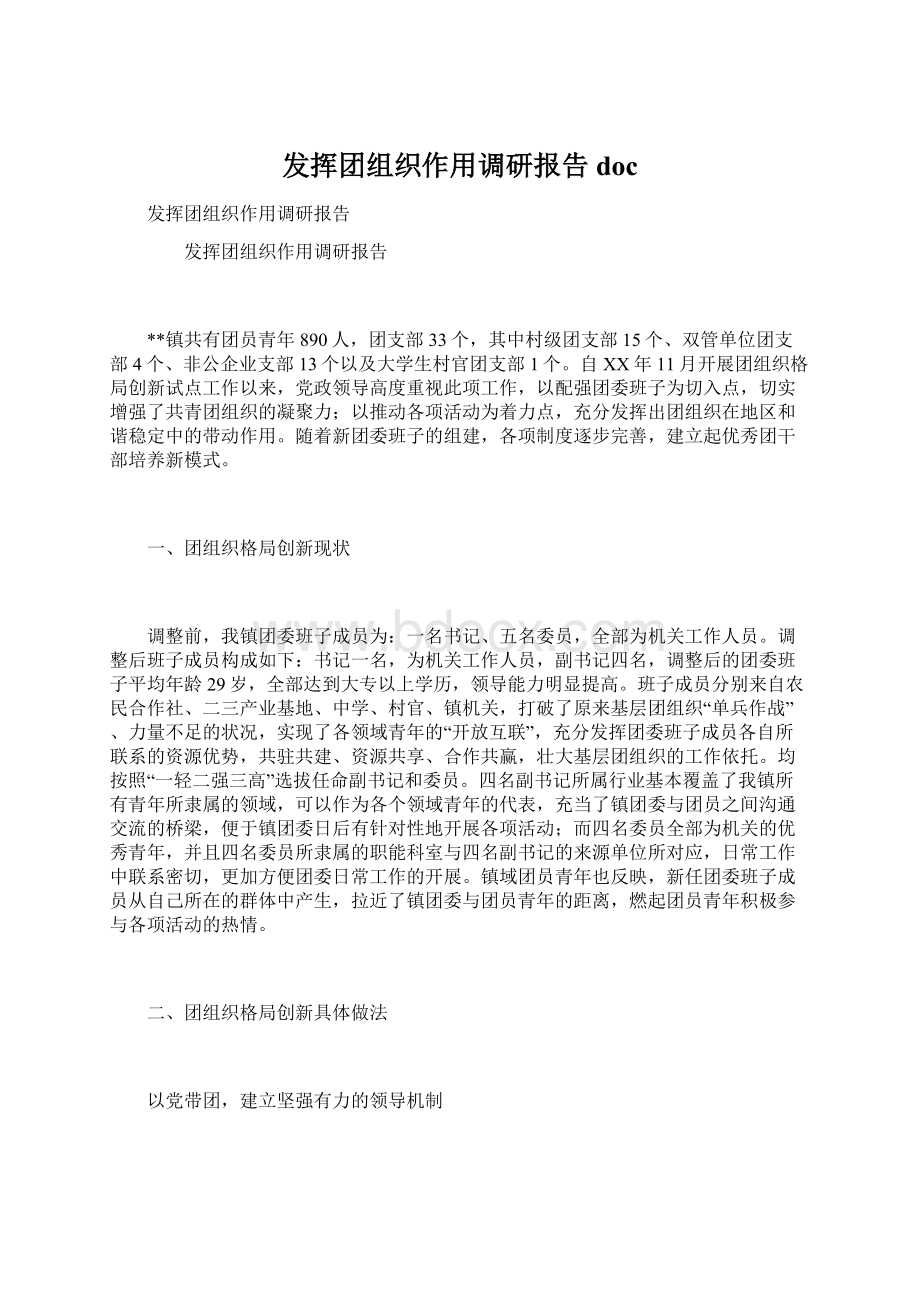 发挥团组织作用调研报告doc.docx_第1页