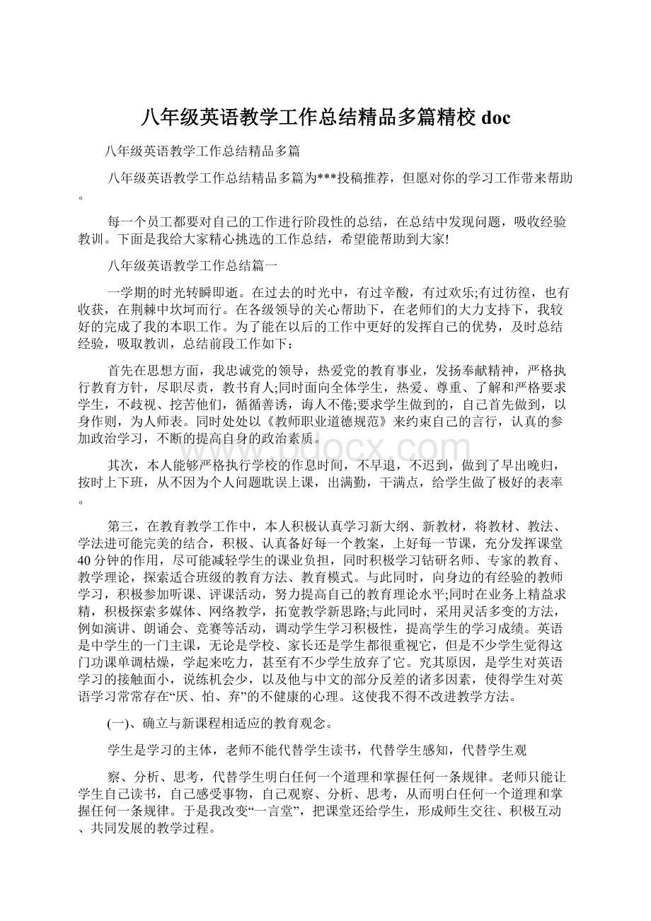 八年级英语教学工作总结精品多篇精校docWord文件下载.docx