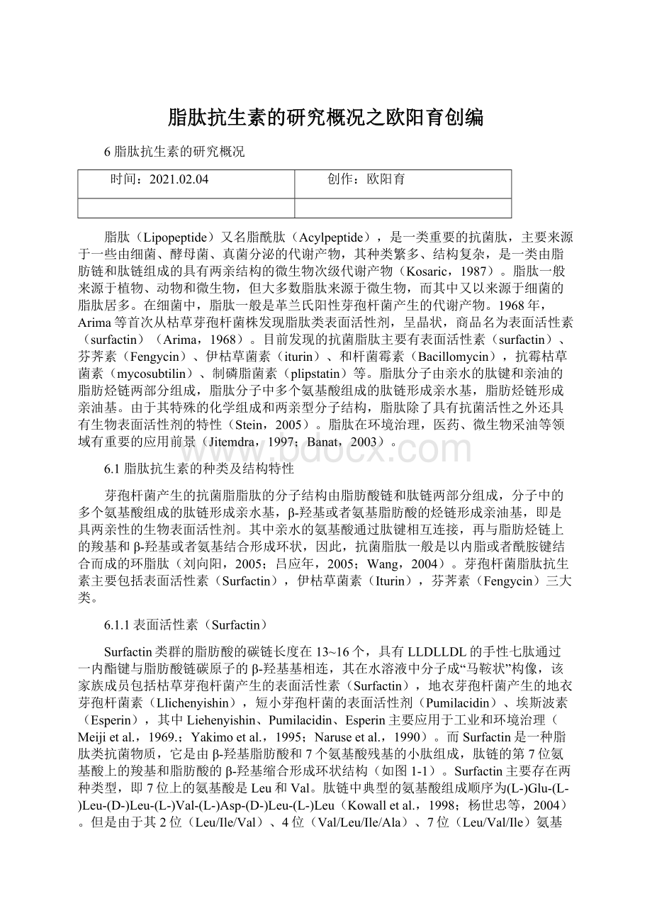 脂肽抗生素的研究概况之欧阳育创编.docx